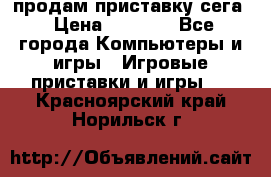продам приставку сега › Цена ­ 1 000 - Все города Компьютеры и игры » Игровые приставки и игры   . Красноярский край,Норильск г.